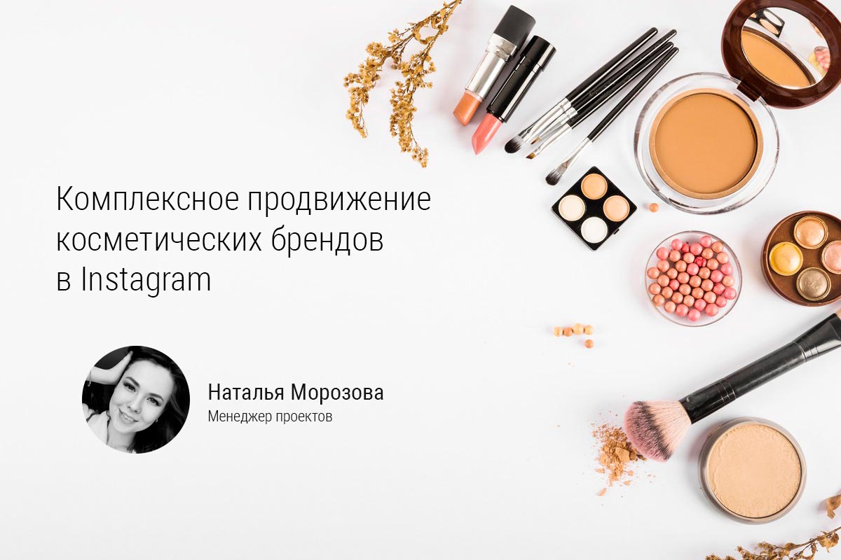 Стратегия продвижения косметических брендов в Instagram. Примеры кейсов