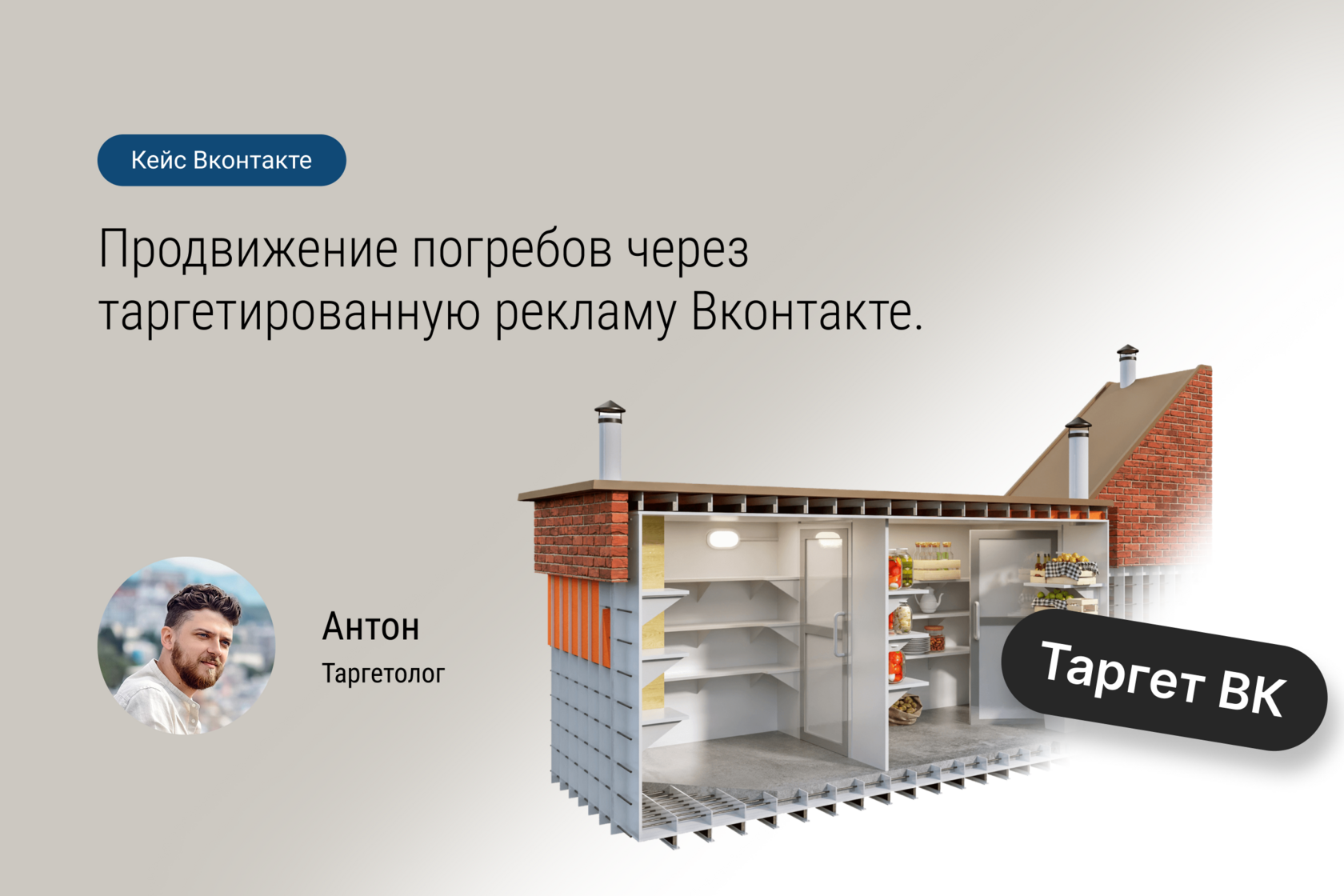 Кейс №69: Продвижение погребов через таргетированную рекламу во Вконтакте.