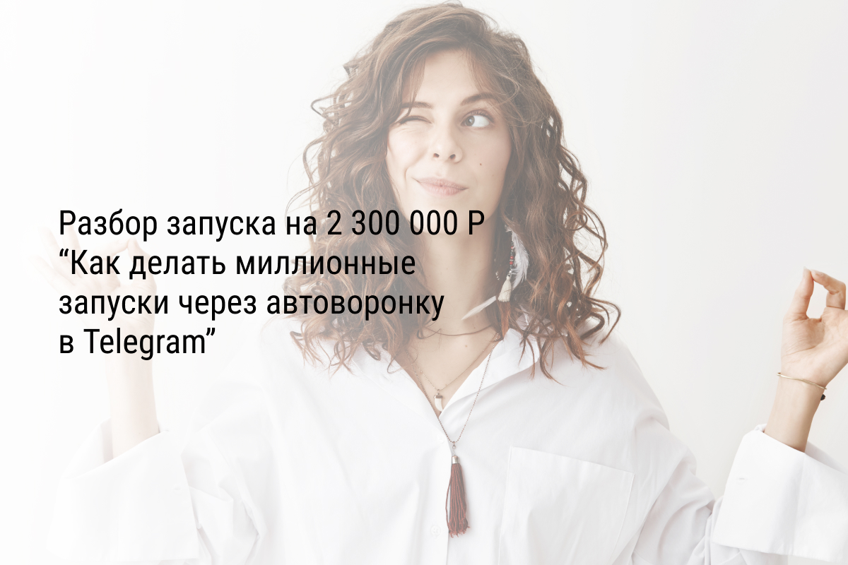 Кейс: Разбор запуска на 2 300 000 рублей “Как делать миллионные запуски через автоворонку в Telegram”