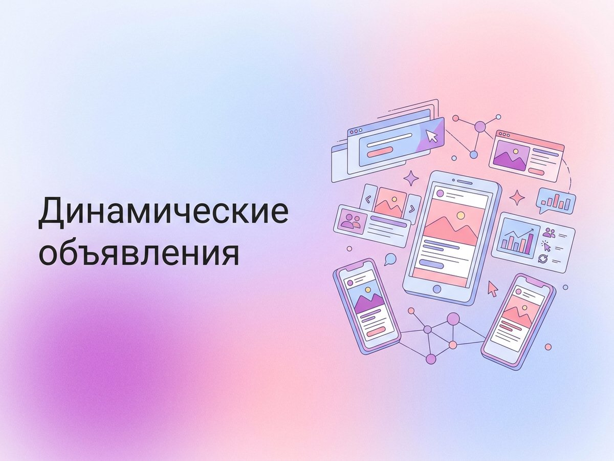 Динамические объявления: что это такое, принципы генерации и пошаговый план внедрения в рекламу.