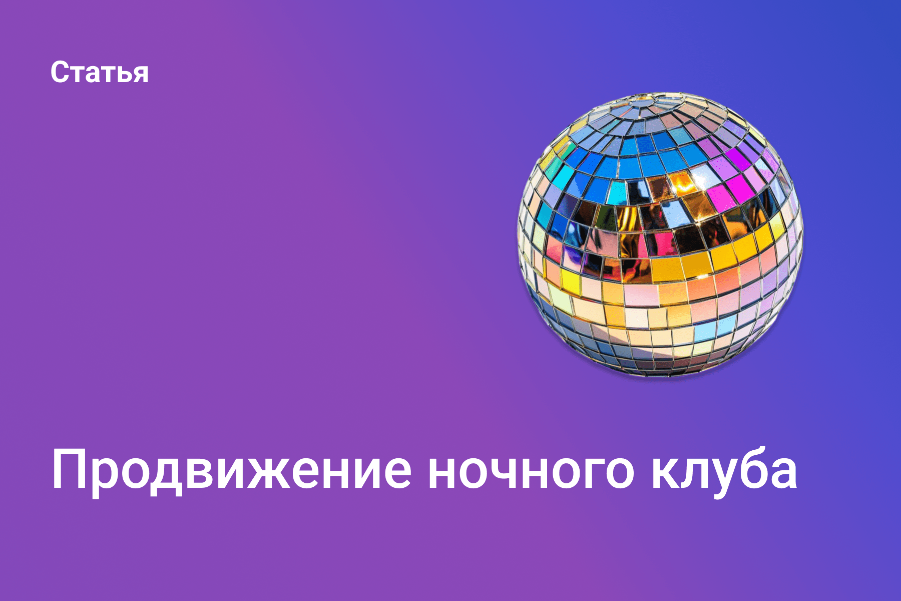 Продвижение ночного клуба