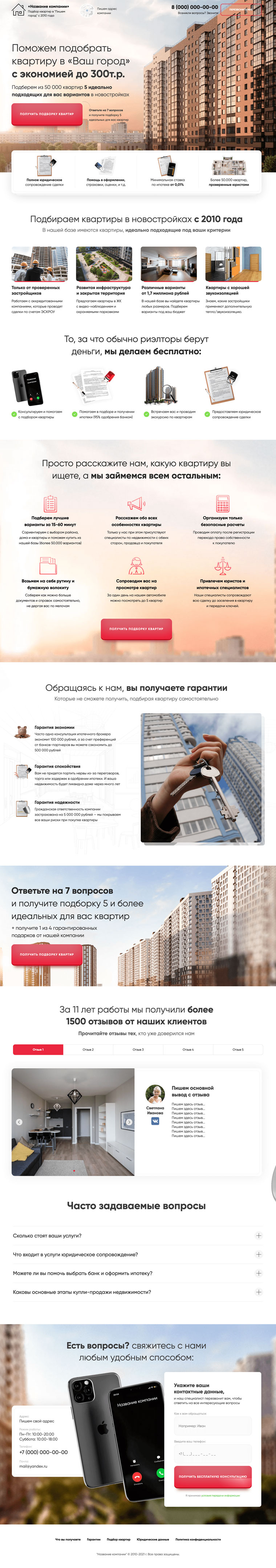 Подбор квартир в Новостройках