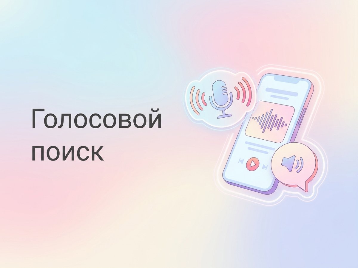 Voice Search: что это такое, влияние на SEO и пошаговый план оптимизации сайта под голосовые запросы.