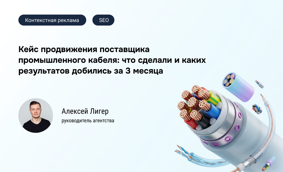 Кейс: Контекстная реклама и SEO для поставщика промышленного кабеля: рост заявок с 0 до 46 в месяц и −41% стоимости лида за 3 месяца