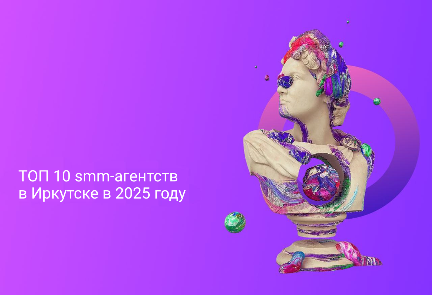ТОП 10 smm-агентств в Иркутске в 2025 году
