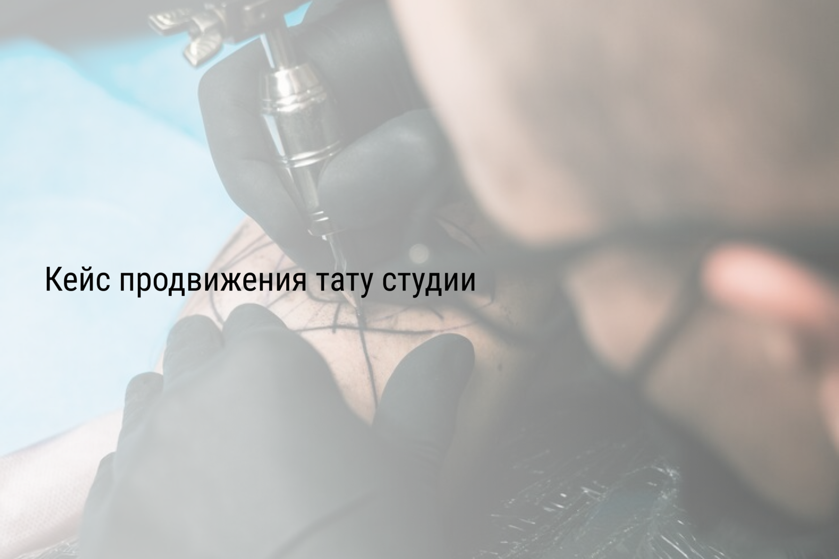 Кейс продвижения тату студии