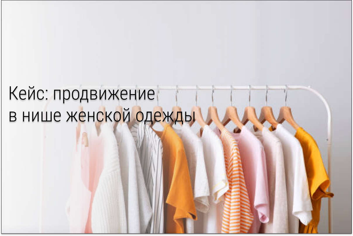 Кейс: 150 заявок по 360 рублей в нише женской одежды