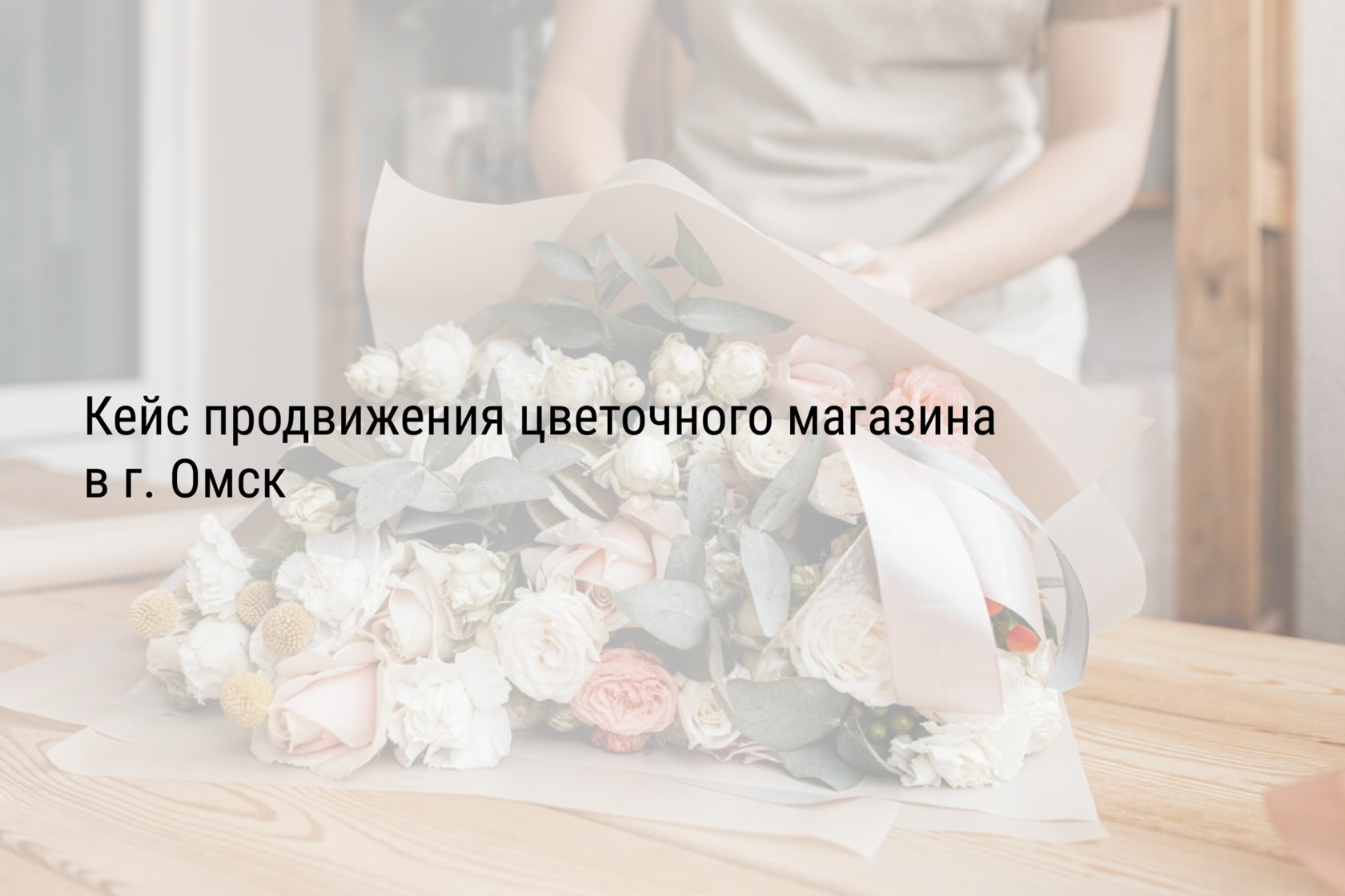 Кейс продвижения цветочного магазина в г. Омск