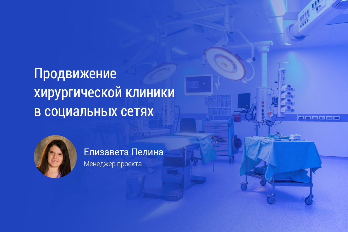 Кейс: Продвижение хирургической клиники в социальных сетях