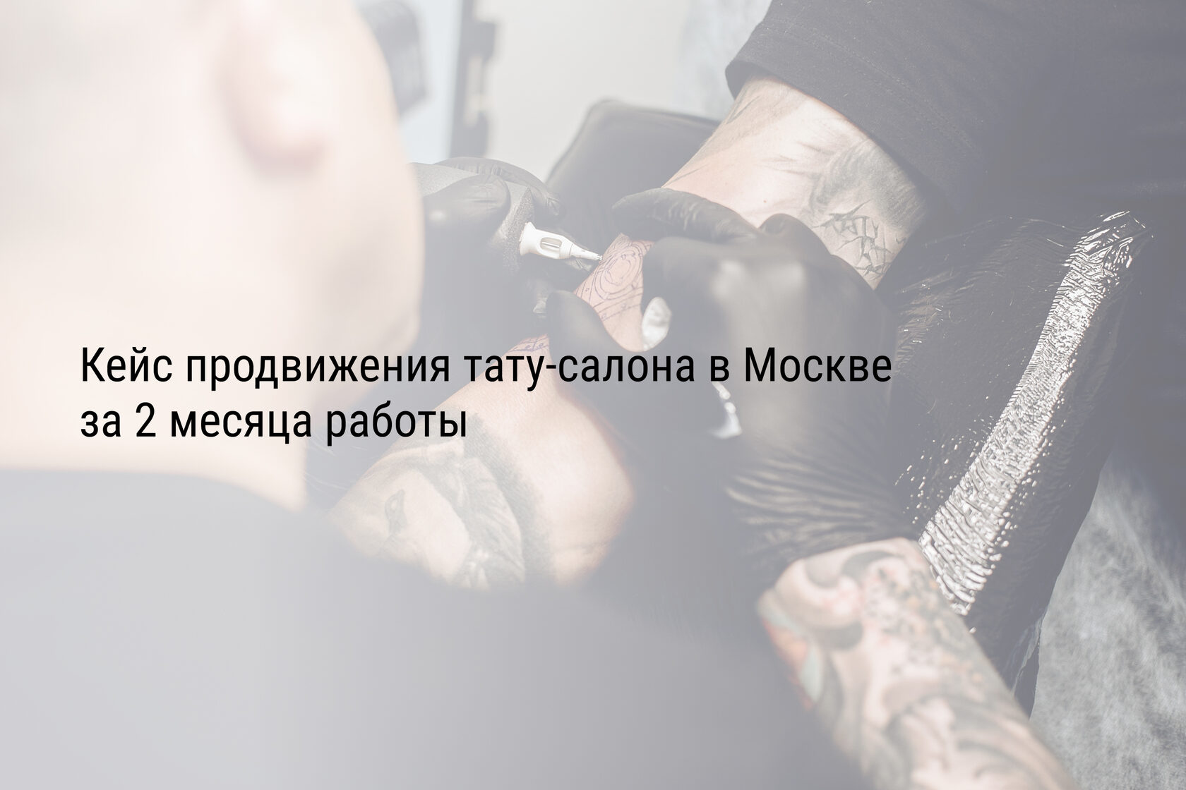 Кейс продвижения тату-салона в Москве за 2 месяца работы