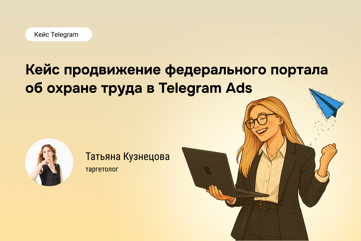 Кейс №89: Продвижение федерального портала об охране труда в Telegram Ads