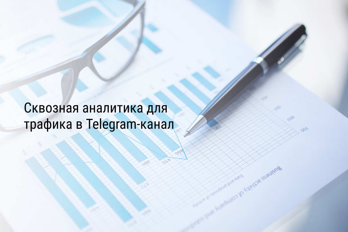 Кейс: Сквозная аналитика для трафика в Telegram-канал