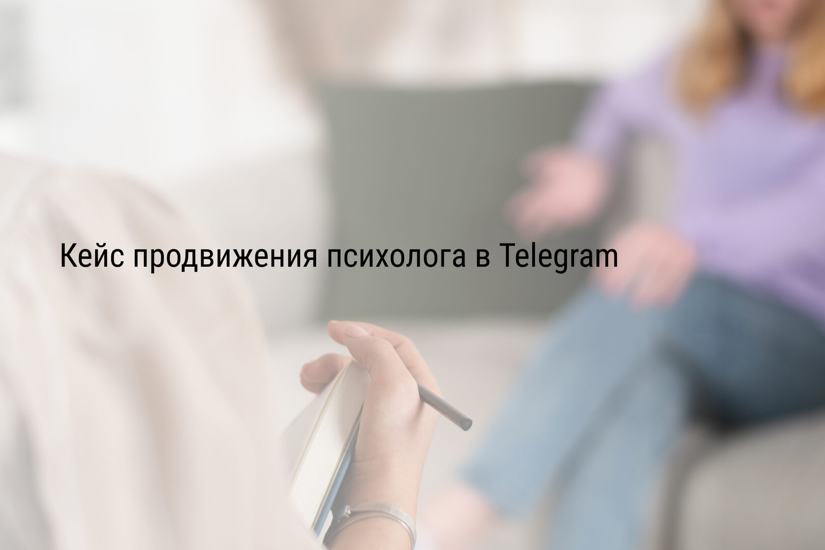 Кейс продвижения психолога в Telegram