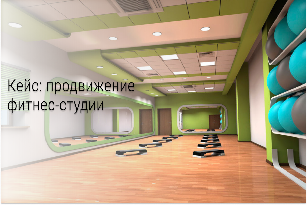 Кейс: Как сделать небольшую фитнес-студию популярной? Быстрый старт в ВК