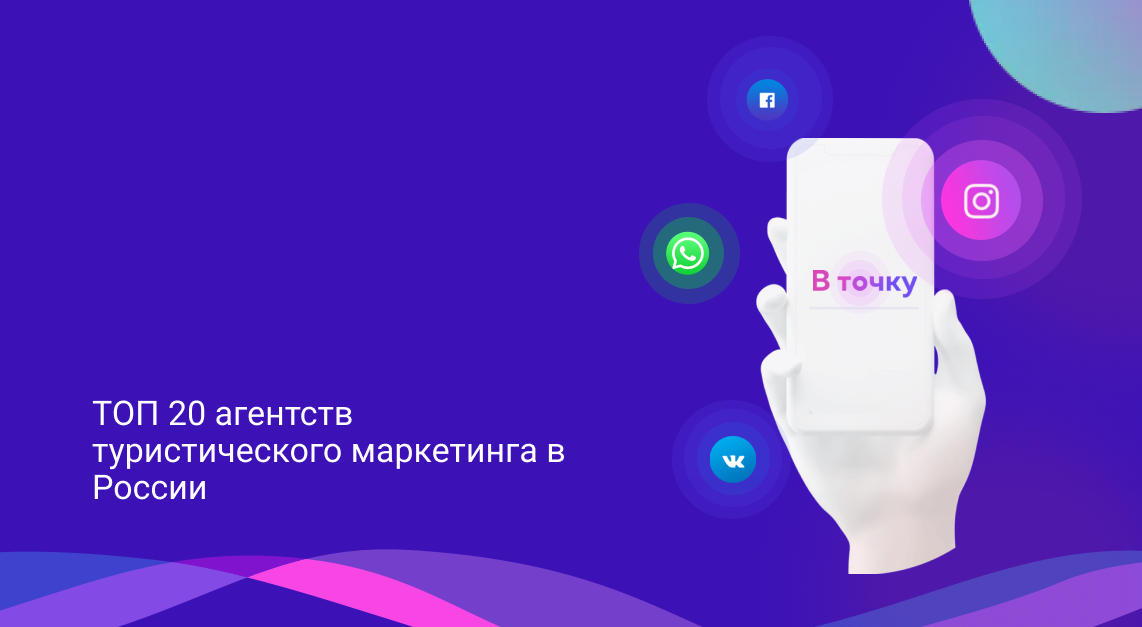 Рейтинг агентств туристического маркетинга в 2025 году