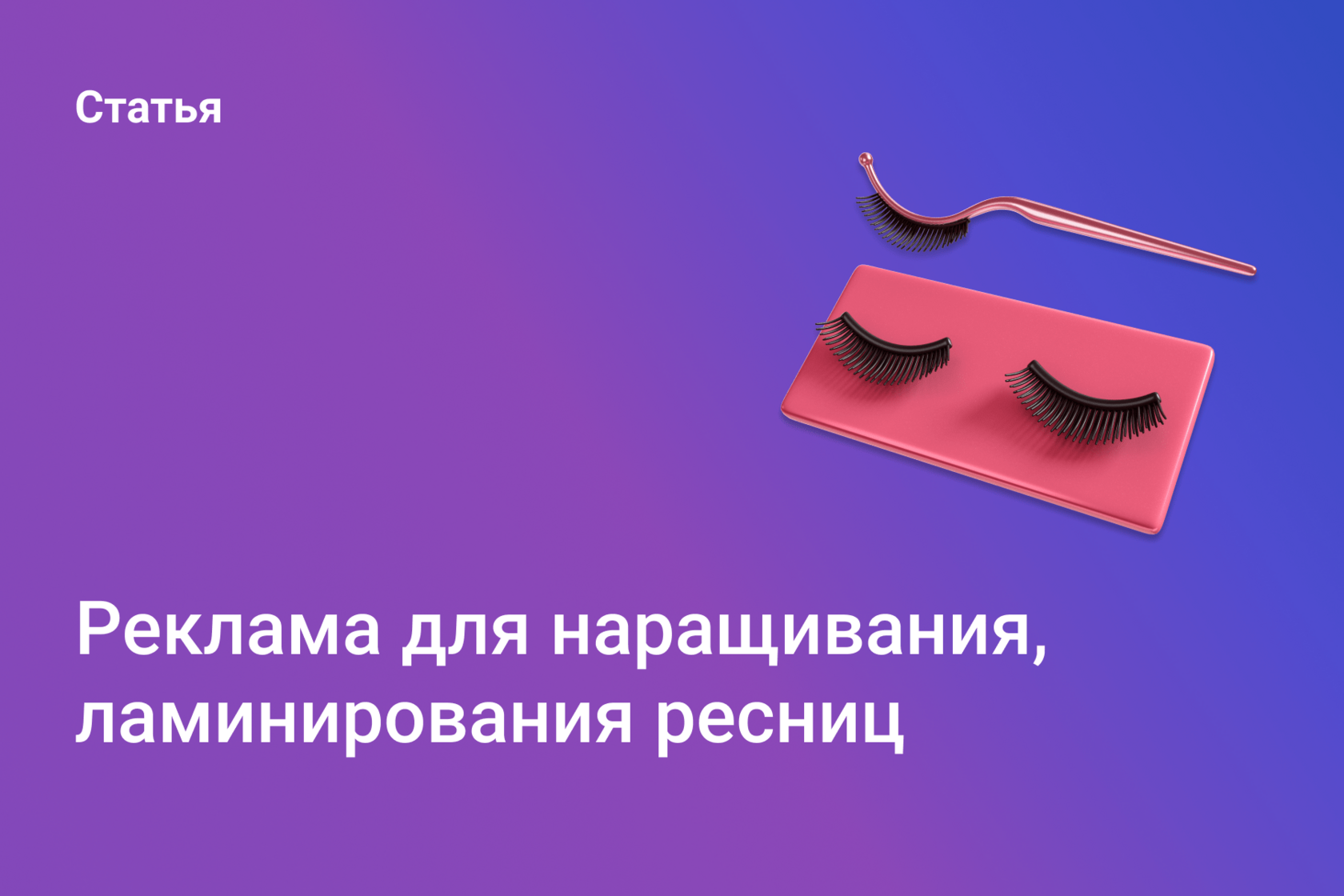 Реклама наращивания ресниц