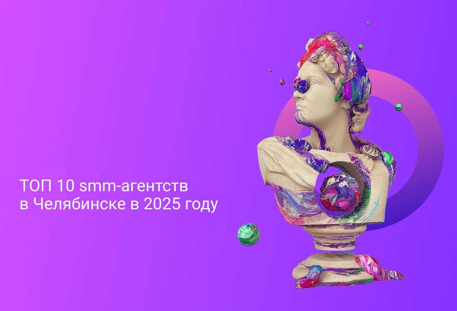 ТОП 10 smm-агентств в Челябинске в 2025 году.