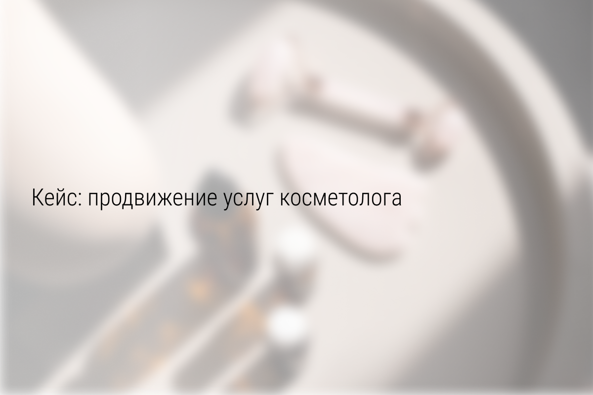 Кейс: ROAS 605%. Как 9 334,65р превратить → в 56 500р для косметолога из Феодосии?