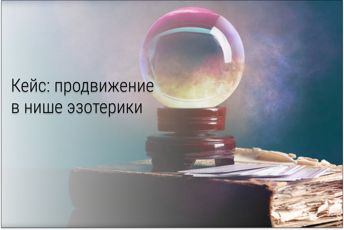 Кейс: 16 000 регистраций по 80 ₽. Ниша: Эзотерика