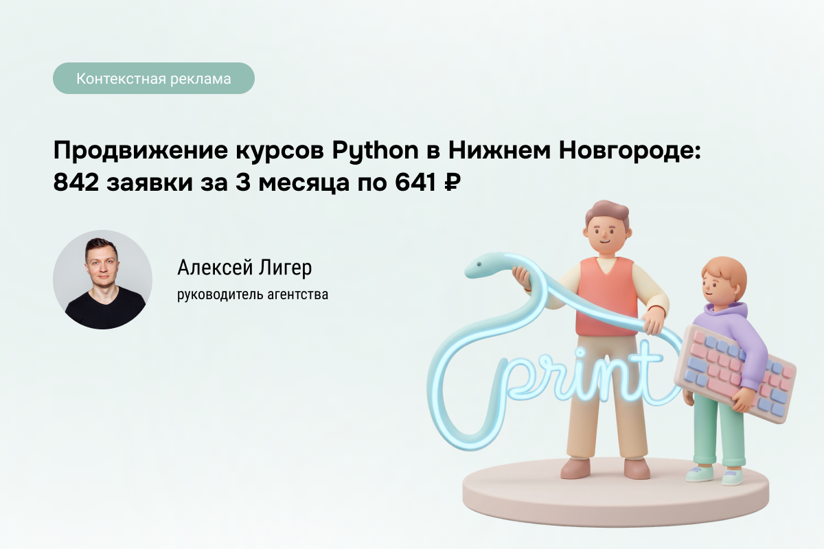 Кейс: Курсы Python-разработки - 842 заявки по 641 ₽