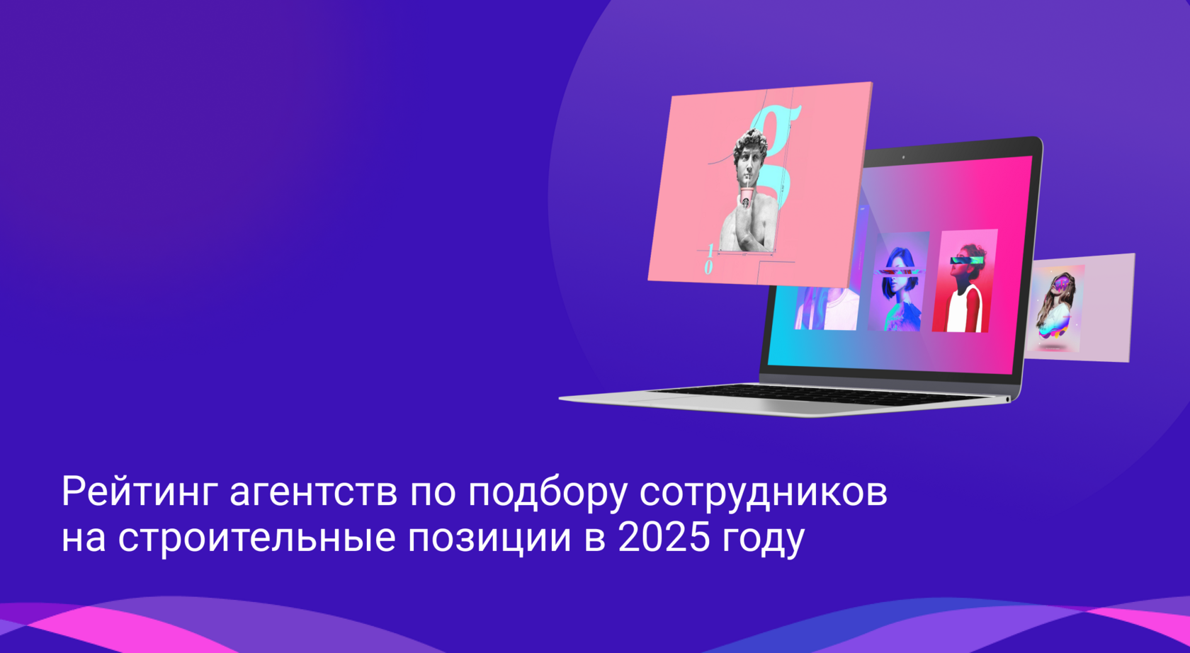 Рейтинг агентств по подбору сотрудников на строительные позиции в 2025 году