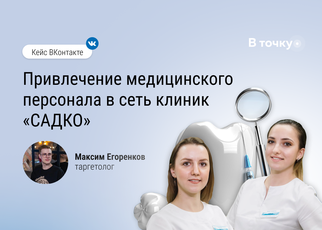Кейс №71: Привлечение медицинского персонала в сеть клиник.