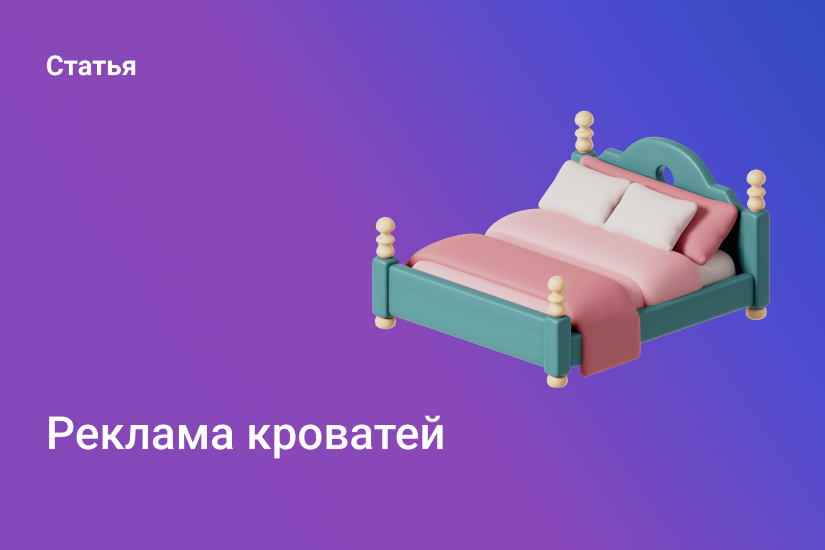 Реклама кроватей