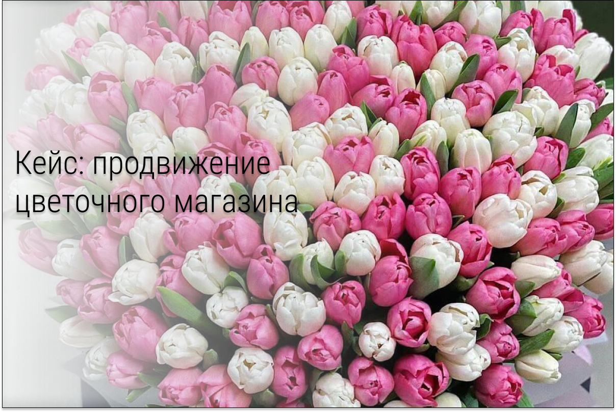 Кейс: 1500 проданных тюльпанов с рекламы ВК за 8 дней