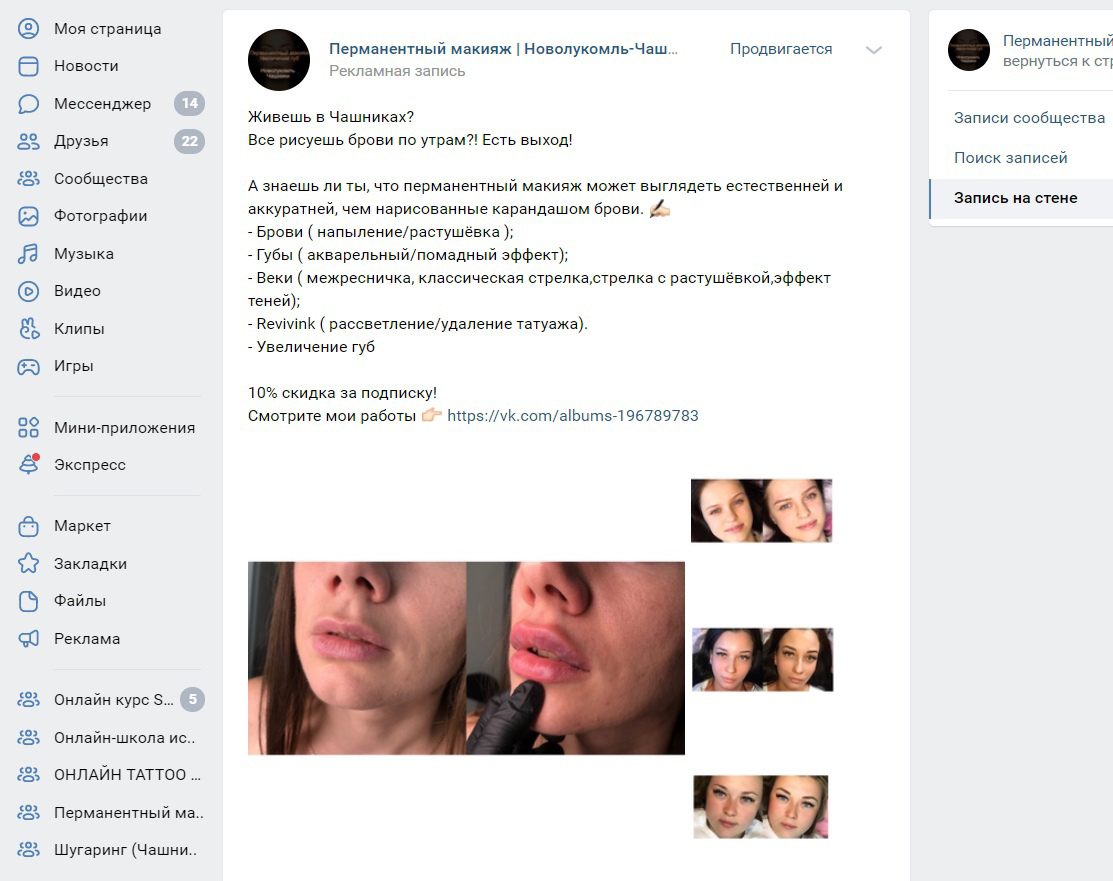Кейс: 252 клиента за 8 месяцев работы для мастера перманентного макияжа. — иллюстрация 4