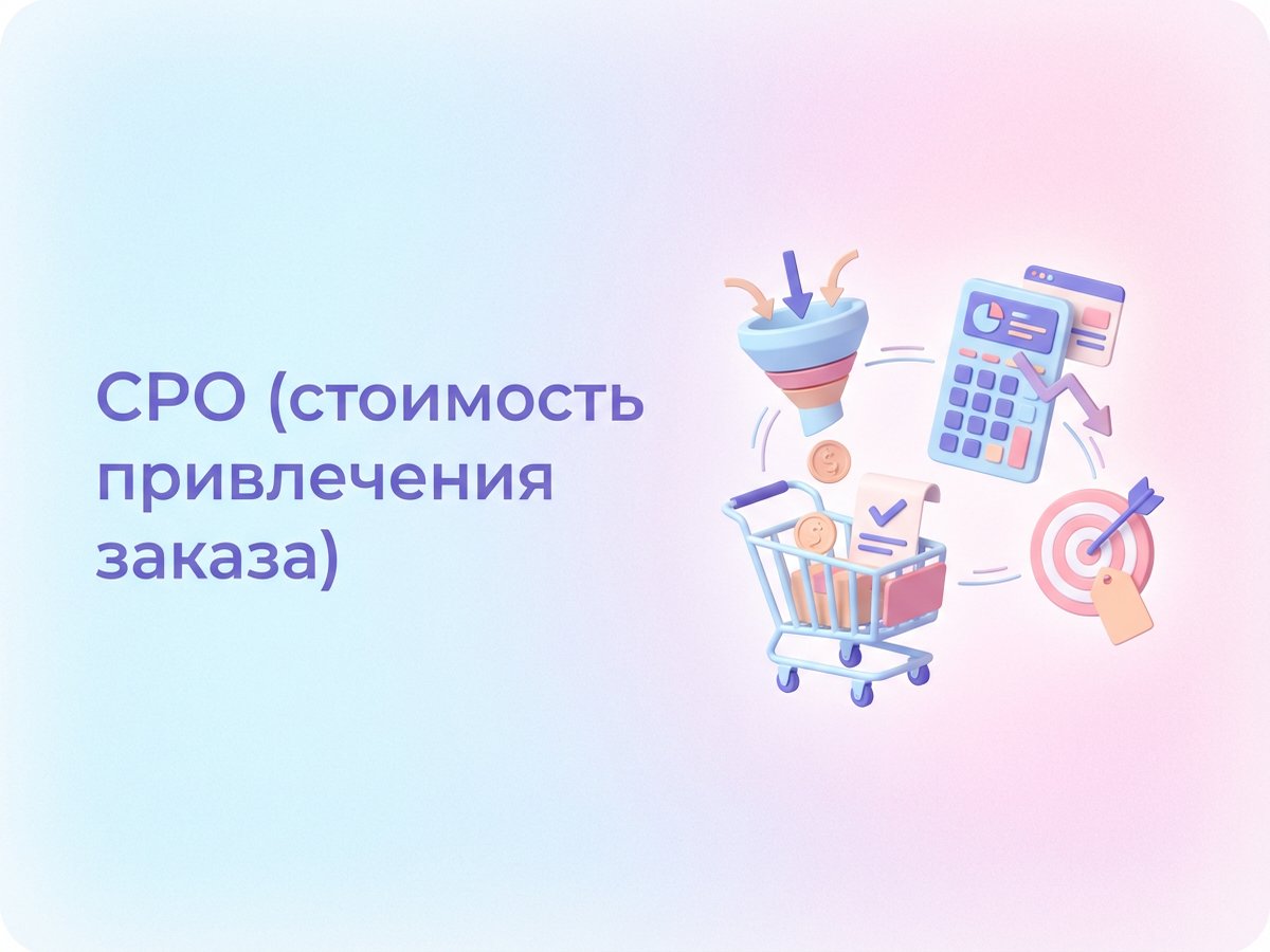 CPO: что это, как рассчитать стоимость заказа и оптимизировать рекламные кампании