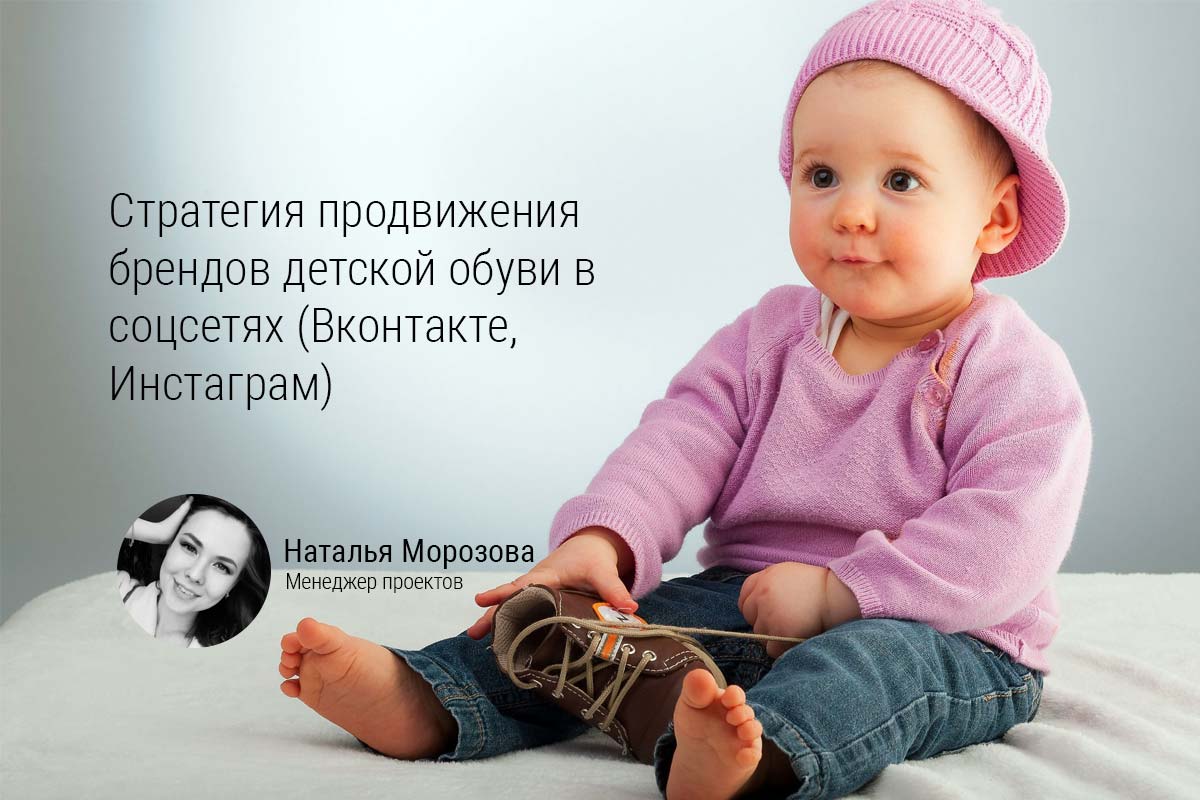 SMM-продвижение магазина детской обуви в соцсетях. Привлечение клиентов