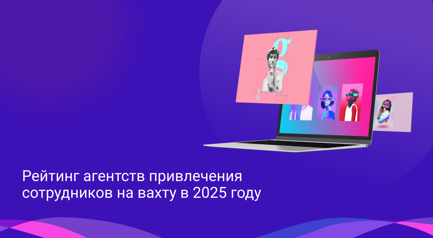 Рейтинг агентств привлечения сотрудников на вахту в 2025 году