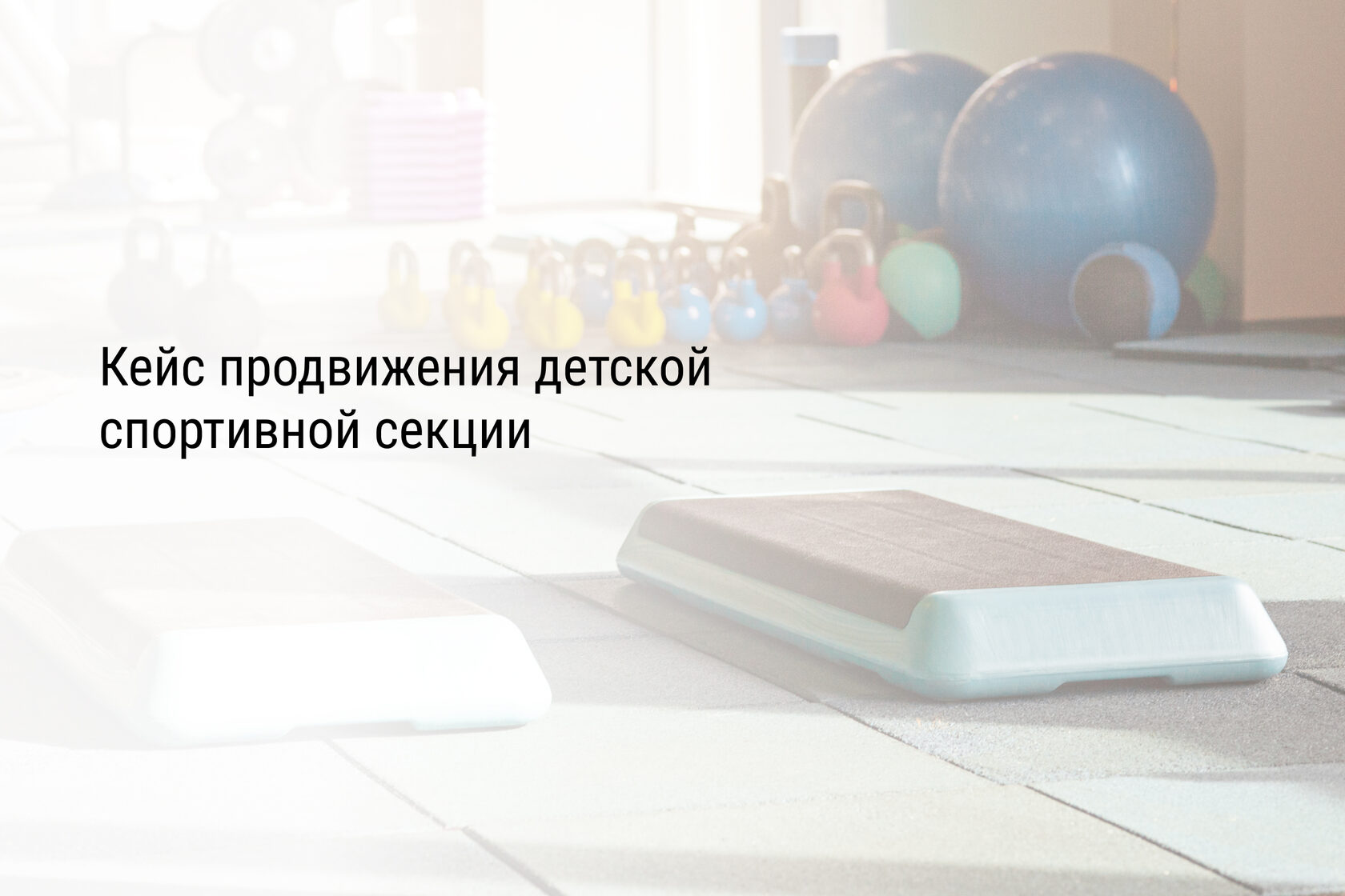 Кейс продвижения детской спортивной секции