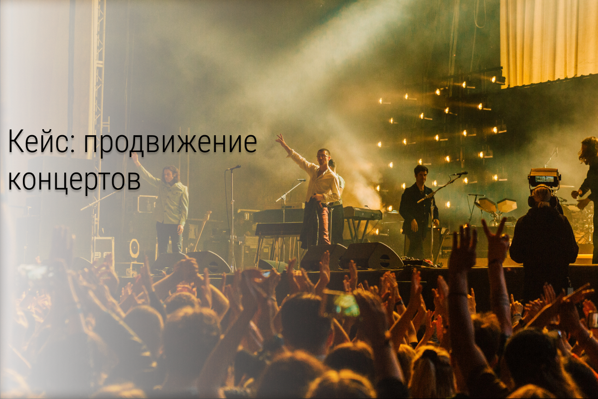 Кейс: Продвижение концертов The Starkillers в Москве и Санкт-Петербурге