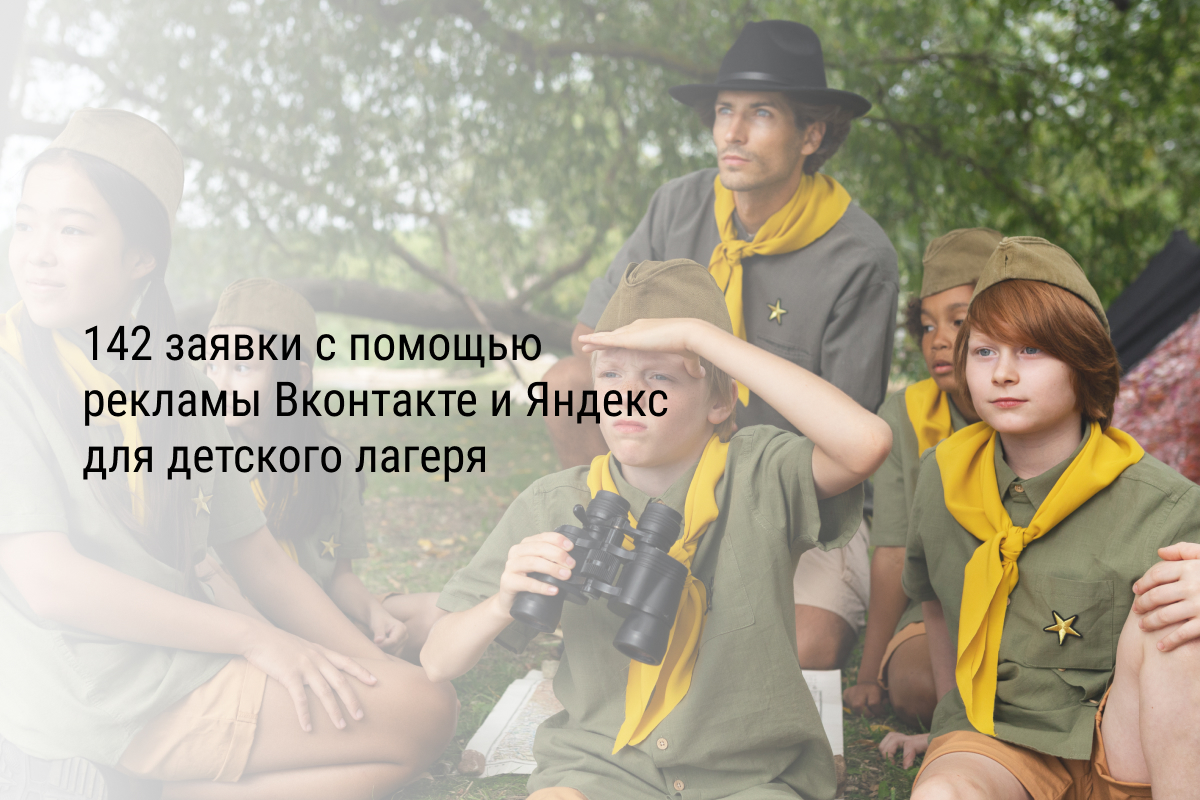 Кейс: 142 заявки с помощью рекламы Вконтакте и Яндекс для детского лагеря