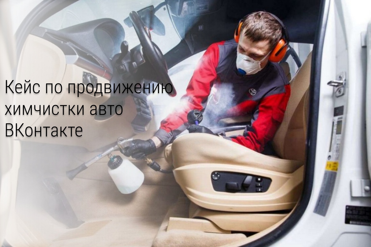 Кейс: 108 заявок на Химчистку авто и 25 продаж со средним чеком 2980