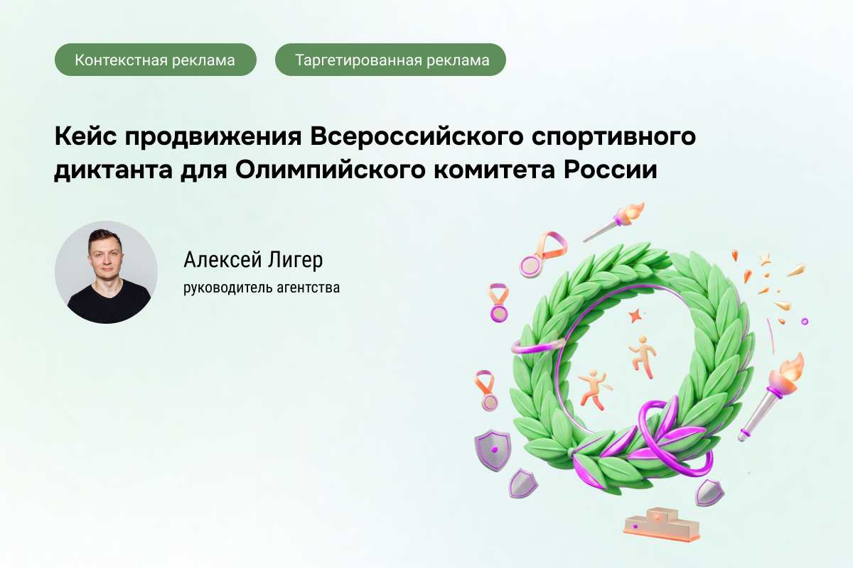 Кейс: Яндекс.Директ, VK и Telegram для Всероссийского спортивного диктанта 2025 Олимпийского комитета России