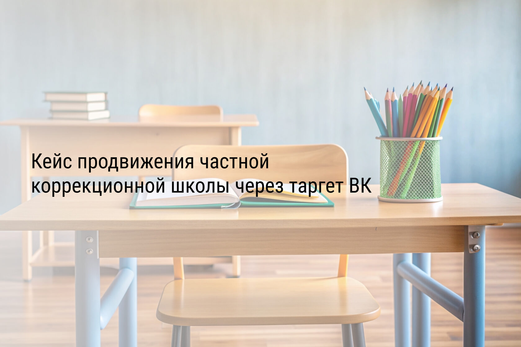 Кейс продвижения частной коррекционной школы через таргет ВК