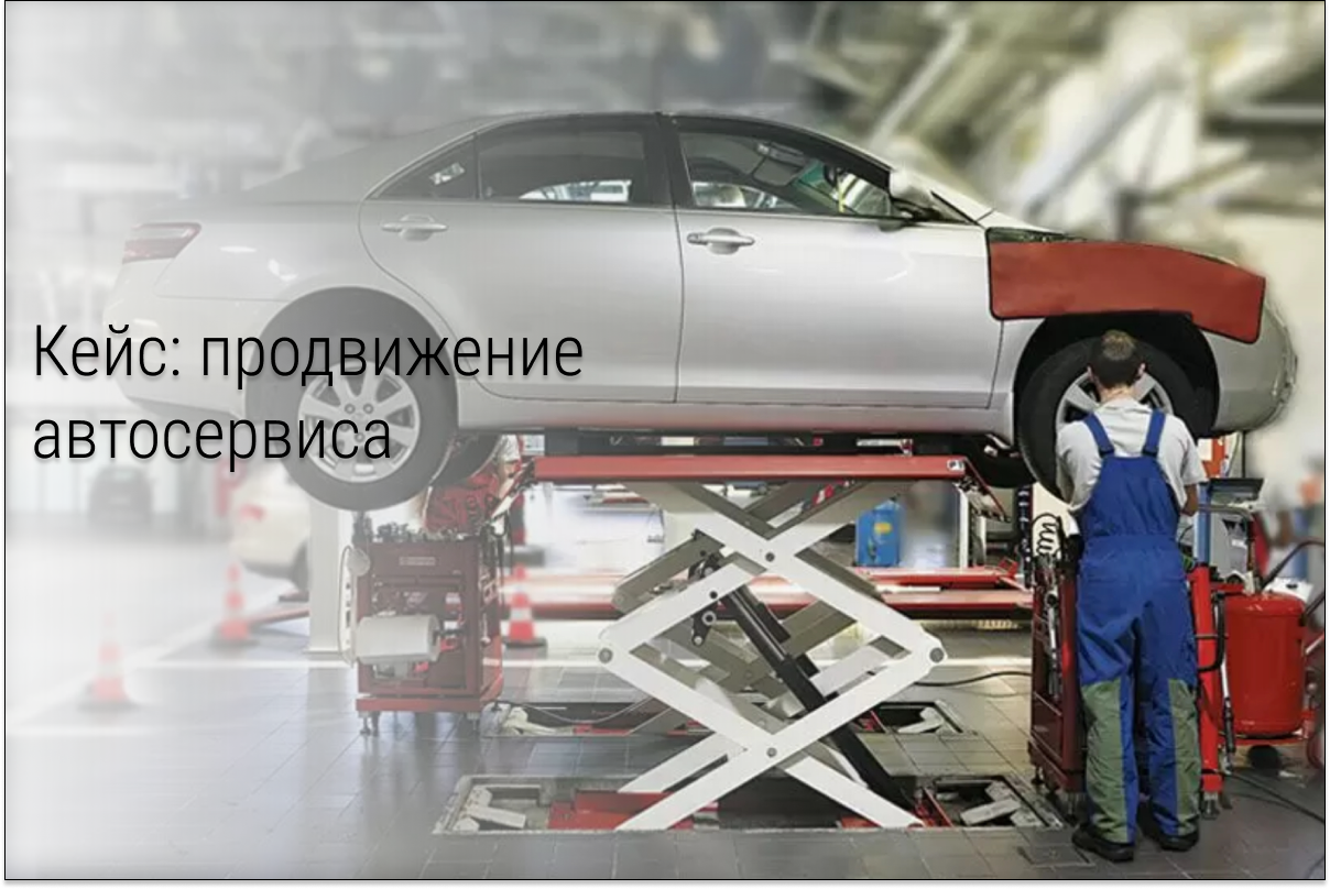 Кейс: 184 заявки по 430 руб. на услуги автосервиса в городе численностью 60 тыс. человек