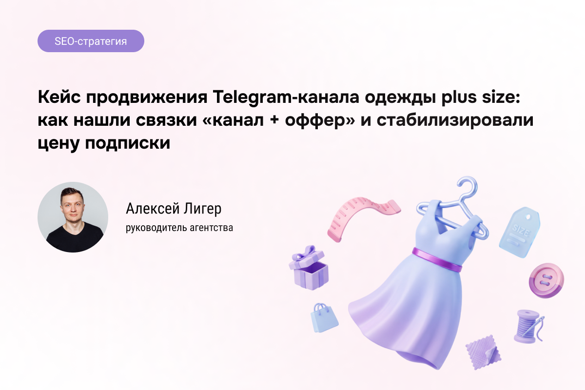 Снизили стоимость подписчика в 6 раз: кейс продвижения Telegram-канала женской одежды