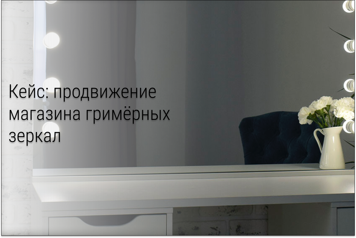 Кейс: 57 заявок на покупку гримерных зеркал с конверсией в покупку 40%