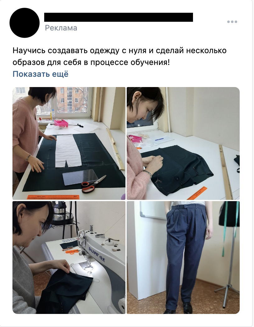 Кейс: Как школе шитья получить первые заявки на офлайн-обучение с бюджетом в 500 — иллюстрация 3