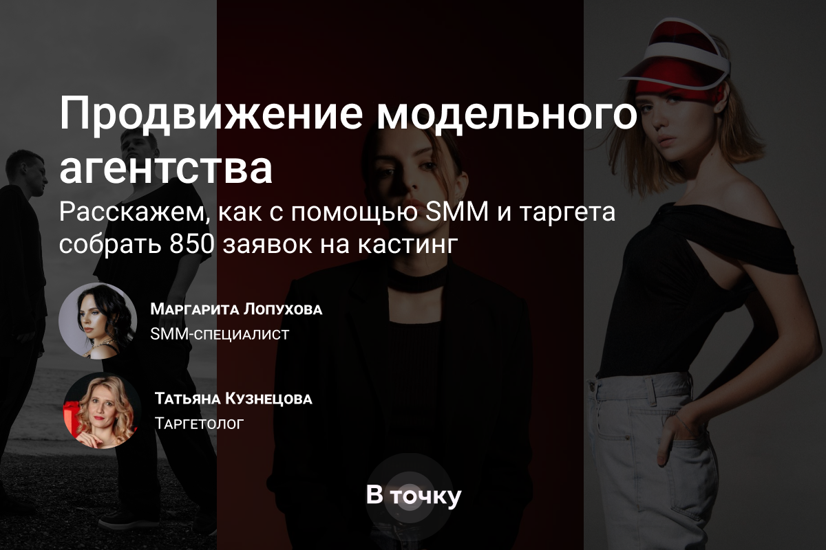 Кейс: Продвижение модельного агентства