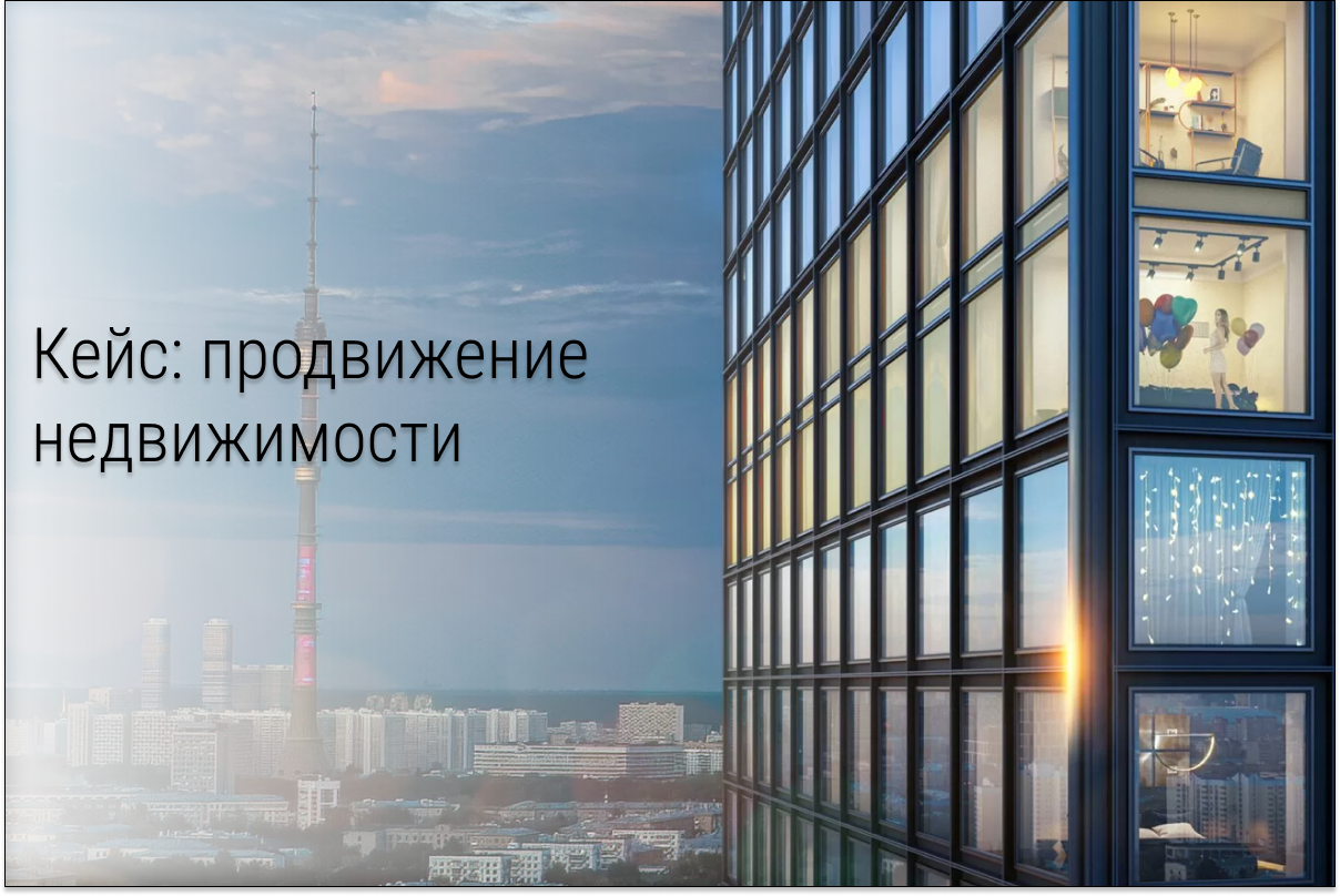 Кейс: Контекстная реклама. Недвижимость в Новосибирске. Лиды от 150 рублей Яндекс Директ.