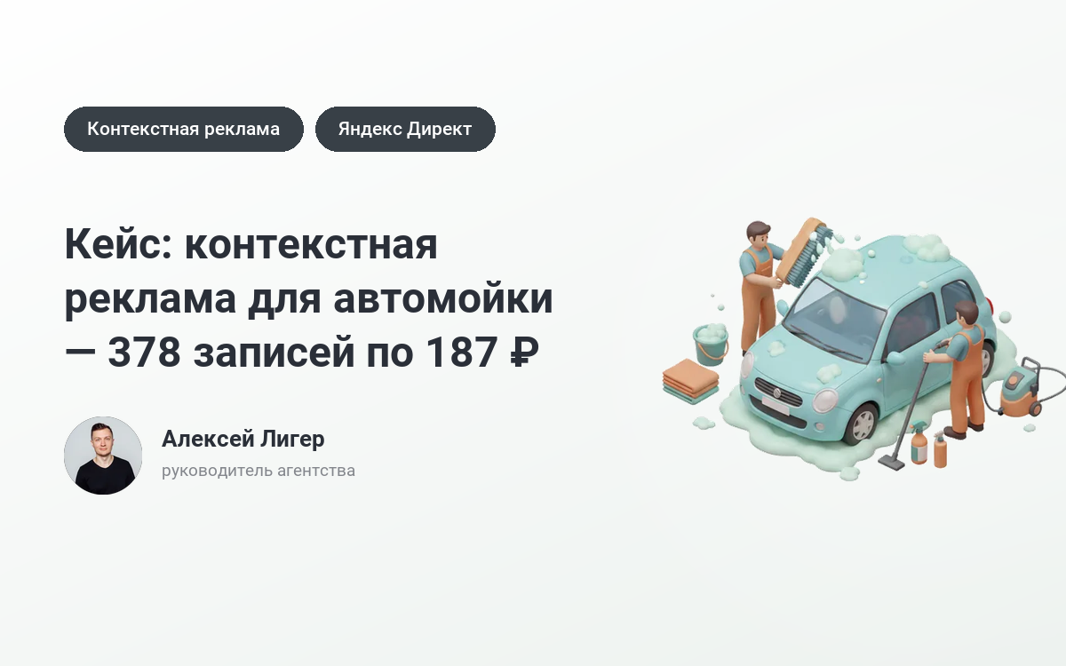 Заказать рекламу автомойки: 378 записей по 187 ₽ – кейс