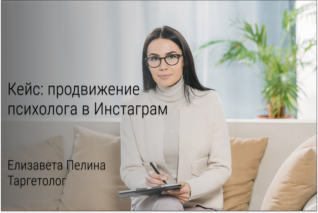 Кейс: Продвижение психолога в Инстаграм