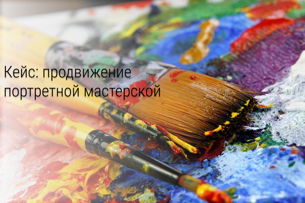 Кейс: Продвижение портретной мастерской ВКонтакте