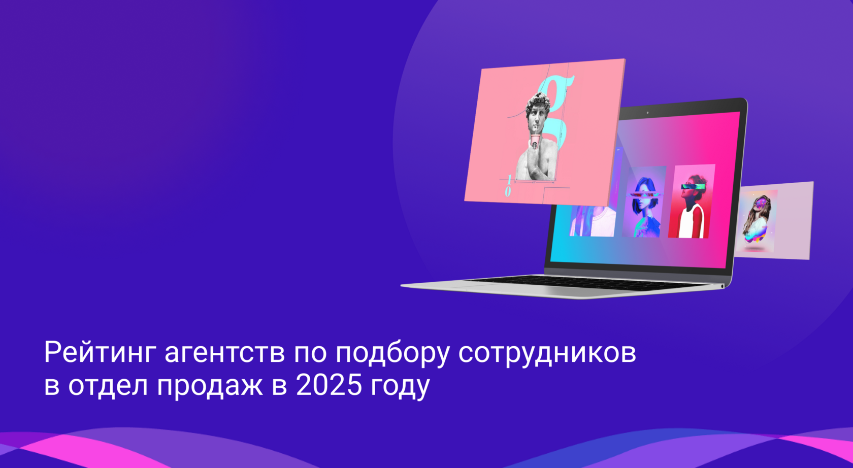 Рейтинг агентств по подбору сотрудников в отдел продаж в 2025 году
