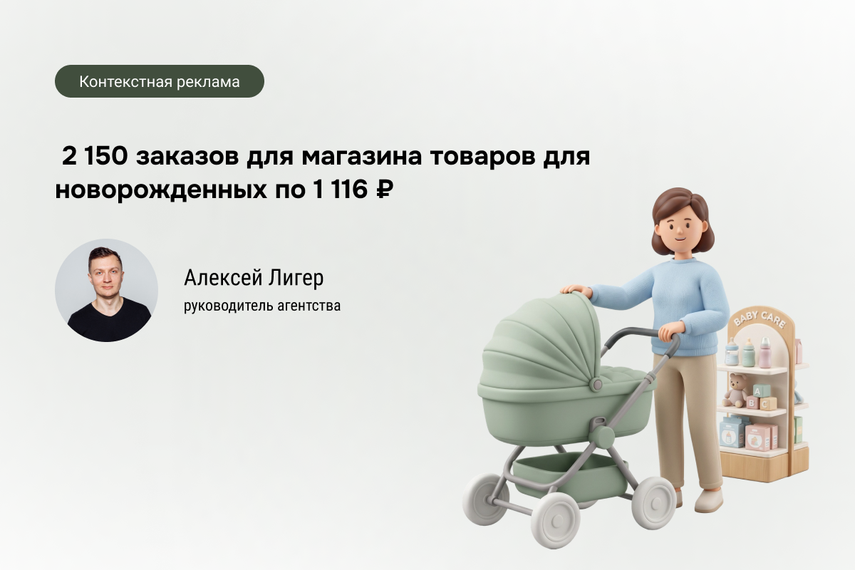 Кейс: 2 150 заказов для магазина товаров для новорожденных с CPO 1 116 ₽