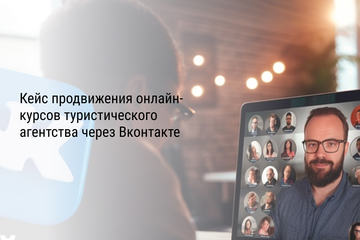 Кейс продвижения онлайн-курсов туристического агентства через Вконтакте
